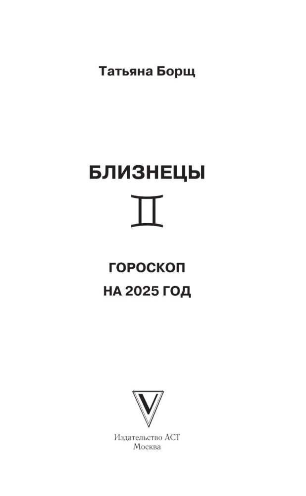 DVĪŅI. Horoskops 2025. gadam